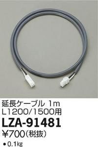 大光電機 LZA-91481 延長ケーブル 1m L1200/1500用