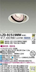 大光電機 LZD-91519MW LEDユニバーサルダウンライト 生鮮照明(精肉用) 25°中角形 22W/19W