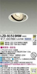 大光電機 LZD-91519NW LEDユニバーサルダウンライト 生鮮照明(青果用) 25°中角形 22W/19W