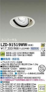 大光電機 LZD-91519WW LEDユニバーサルダウンライト 生鮮照明(鮮魚用) 25°中角形 22W/19W