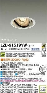 大光電機 LZD-91519YW LEDユニバーサルダウンライト 生鮮照明(惣菜用) 25°中角形 電球色 3000K 22W/19W