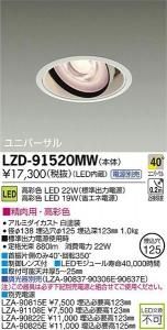 大光電機 LZD-91520MW LEDユニバーサルダウンライト 生鮮照明(精肉用) 40°広角形 22W/19W