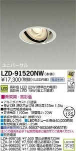 大光電機 LZD-91520NW LEDユニバーサルダウンライト 生鮮照明(青果用) 40°広角形 22W/19W