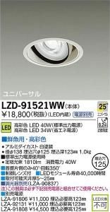 大光電機 LZD-91521WW LEDユニバーサルダウンライト 生鮮照明(鮮魚用) 25°中角形 40W/34W
