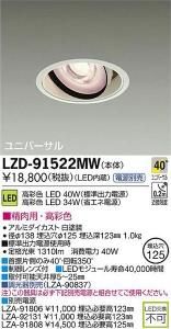 大光電機 LZD-91522MW LEDユニバーサルダウンライト 生鮮照明(精肉用) 40°広角形 40W/34W