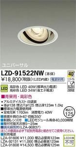大光電機 LZD-91522NW LEDユニバーサルダウンライト 生鮮照明(青果用) 40°広角形 40W/34W