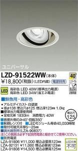 大光電機 LZD-91522WW LEDユニバーサルダウンライト 生鮮照明(鮮魚用) 40°広角形 40W/34W