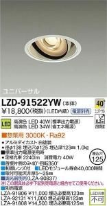 大光電機 LZD-91522YW LEDユニバーサルダウンライト 生鮮照明(惣菜用) 40°広角形 電球色 3000K 40W/34W