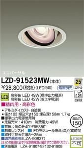 大光電機 LZD-91523MW LEDユニバーサルダウンライト 生鮮照明(精肉用) 25°中角形 49W/42W