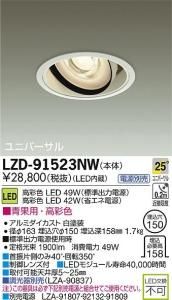 大光電機 LZD-91523NW LEDユニバーサルダウンライト 生鮮照明(青果用) 25°中角形 49W/42W