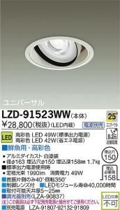 大光電機 LZD-91523WW LEDユニバーサルダウンライト 生鮮照明(鮮魚用) 25°中角形 49W/42W