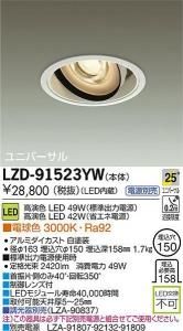 大光電機 LZD-91523YW LEDユニバーサルダウンライト 生鮮照明(惣菜用) 25°中角形 電球色 3000K 49W/42W