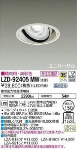 大光電機 LZD-91524MW LEDユニバーサルダウンライト 生鮮照明(精肉用) 35°広角形 49W/42W