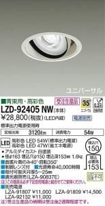 大光電機 LZD-91524NW LEDユニバーサルダウンライト 生鮮照明(青果用) 35°広角形 49W/42W