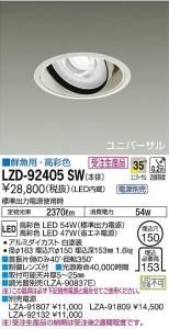 大光電機 LZD-91524WW LEDユニバーサルダウンライト 生鮮照明(鮮魚用) 35°広角形 49W/42W