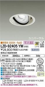 大光電機 LZD-91524YW LEDユニバーサルダウンライト 生鮮照明(惣菜用) 35°広角形 電球色 3000K 49W/42W