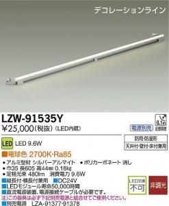 大光電機 LZW-91535Y LEDデコレーションライン L605タイプ 電球色 27000K