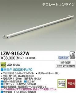 大光電機 LZW-91537W LEDデコレーションライン L1205タイプ 昼白色 5000K