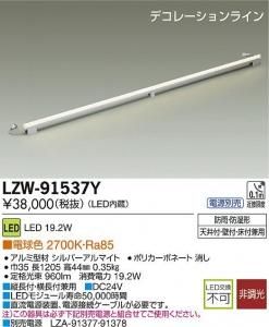 大光電機 LZW-91537Y LEDデコレーションライン L1205タイプ 電球色 27000K
