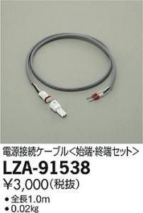 大光電機 LZA-91538 電源接続ケーブル 始端・終端セット