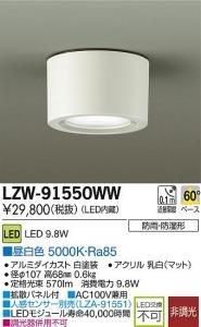 大光電機 LZW-91550WW LEDバックヤード低温用照明(-30°対応) 昼白色 5000K