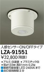 大光電機 LZA-91551 低温用照明人感センサー ON/OFFタイプ