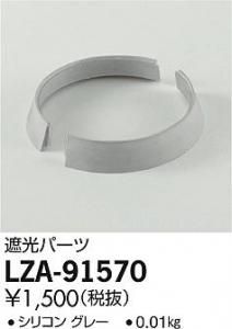 大光電機 LZA-91570 遮光パーツ グレー
