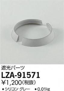 大光電機 LZA-91571 遮光パーツ グレー