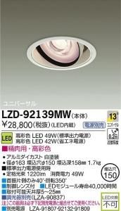 大光電機 LZD-92139MW LEDユニバーサルダウンライト 生鮮照明(精肉用) 13°狭角形 49W/42W