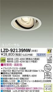 大光電機 LZD-92139NW LEDユニバーサルダウンライト 生鮮照明(青果用) 13°狭角形 49W/42W