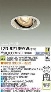 大光電機 LZD-92139YW LEDユニバーサルダウンライト 生鮮照明(惣菜用) 13°狭角形 電球色 3000K 49W/42W