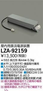 大光電機 LZA-92159 屋内用直流電源装置 48VA