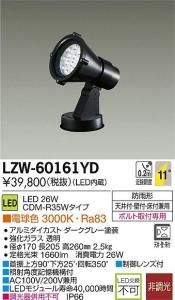 大光電機 LZW-60161YD LEDアウトドアハイパワースポットライト 非調光 電球色 3000K 狭角形 ダークグレー