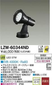 大光電機 LZW-60344ND LEDアウトドアハイパワースポットライト 非調光 白色 4000K 広角形 ダークグレー塗装