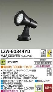 大光電機 LZW-60344YD LEDアウトドアハイパワースポットライト 非調光 電球色 3000K 広角形 ダークグレー
