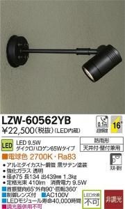 大光電機 LZW-60562YB LEDアウトドアハイパワースポットライト 非調光 電球色 2700K 中角形 黒サテン塗装