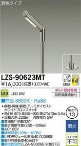 大光電機 LZS-90623MT LEDディスプレイスポットライト 混色タイプ 白色 3800K 5W ホワイトブロンズメッキ