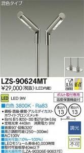 大光電機 LZS-90624MT LEDディスプレイスポットライト 混色タイプ 白色 3800K 9W ホワイトブロンズメッキ