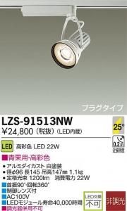 大光電機 LZS-91513NW LEDスポットライト 生鮮照明(青果用) 25°中角形 22W