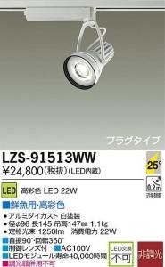 大光電機 LZS-91513WW LEDスポットライト 生鮮照明(鮮魚用) 25°中角形 22W