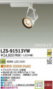 大光電機 LZS-91513YW LEDスポットライト 生鮮照明(惣菜用) 25°中角形 電球色 3000K 22W