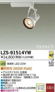 大光電機 LZS-91514YW LEDスポットライト 生鮮照明(惣菜用) 40°広角形 電球色 3000K 22W