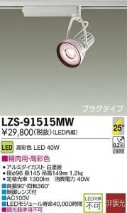 大光電機 LZS-91515MW LEDスポットライト 生鮮照明(精肉用) 25°中角形 40W