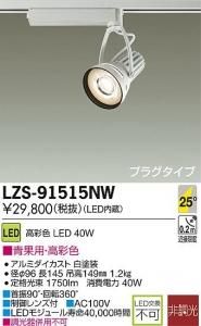 大光電機 LZS-91515NW LEDスポットライト 生鮮照明(青果用) 25°中角形 40W