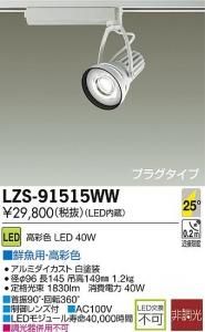 大光電機 LZS-91515WW LEDスポットライト 生鮮照明(鮮魚用) 25°中角形 40W