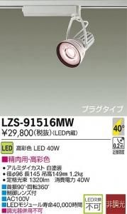 大光電機 LZS-91516MW LEDスポットライト 生鮮照明(精肉用) 40°広角形 40W