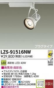 大光電機 LZS-91516NW LEDスポットライト 生鮮照明(青果用) 40°広角形 40W