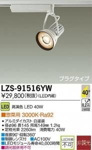 大光電機 LZS-91516YW LEDスポットライト 生鮮照明(惣菜用) 40°広角形 電球色 3000K 40W