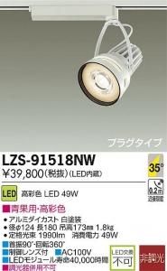大光電機 LZS-91518NW LEDスポットライト 生鮮照明(青果用) 35°広角形 49W