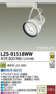 大光電機 LZS-91518WW LEDスポットライト 生鮮照明(鮮魚用) 35°広角形 49W